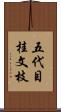 五代目桂文枝 Scroll