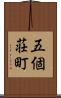 五個荘町 Scroll