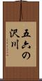 五六の沢川 Scroll