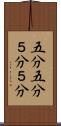 五分五分 Scroll