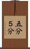 五分 Scroll