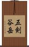 五剣谷岳 Scroll