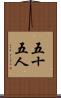 五十五人 Scroll