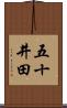 五十井田 Scroll