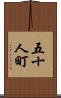 五十人町 Scroll