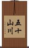 五十山川 Scroll