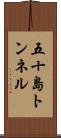 五十島トンネル Scroll