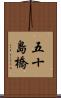 五十島橋 Scroll
