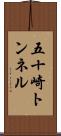 五十崎トンネル Scroll