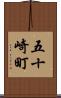 五十崎町 Scroll