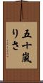 五十嵐りさ Scroll