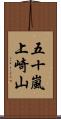 五十嵐上崎山 Scroll