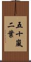 五十嵐二葉 Scroll