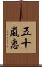 五十嵐恵 Scroll
