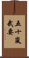 五十嵐武要 Scroll