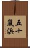 五十嵐浜 Scroll