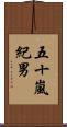 五十嵐紀男 Scroll