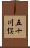 五十川俣 Scroll
