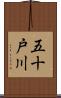 五十戸川 Scroll
