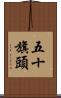五十旗頭 Scroll