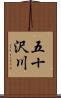 五十沢川 Scroll