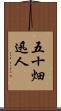 五十畑迅人 Scroll