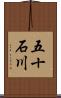 五十石川 Scroll