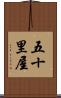 五十里屋 Scroll