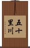 五十里川 Scroll
