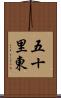 五十里東 Scroll