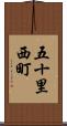 五十里西町 Scroll