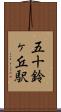 五十鈴ヶ丘駅 Scroll