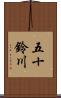 五十鈴川 Scroll