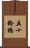 五十鈴橋 Scroll