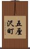 五厘沢町 Scroll