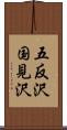 五反沢国見沢 Scroll