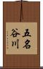 五名谷川 Scroll
