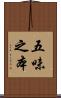 五味之本 Scroll
