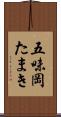 五味岡たまき Scroll