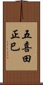 五喜田正巳 Scroll