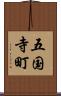 五国寺町 Scroll