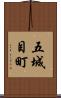 五城目町 Scroll