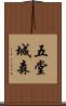 五堂城森 Scroll