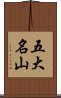 五大名山 Scroll