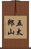 五太郎山 Scroll