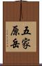 五家原岳 Scroll