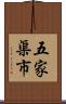 五家渠市 Scroll
