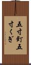 五寸釘 Scroll
