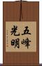 五峰光明 Scroll