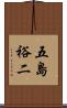 五島裕二 Scroll
